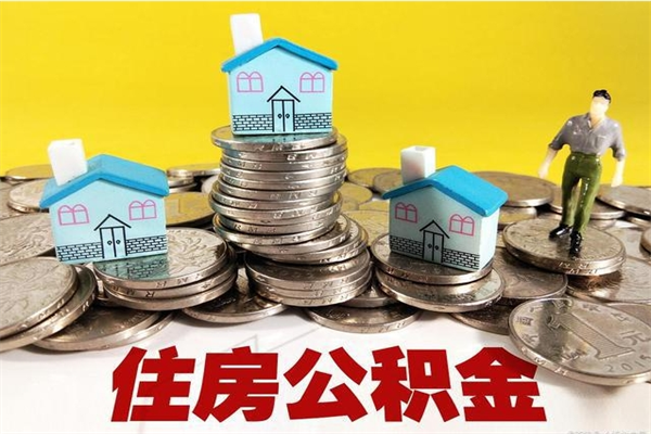 安陆离职了多长时间可以取公积金（离职了多久可以取住房公积金）