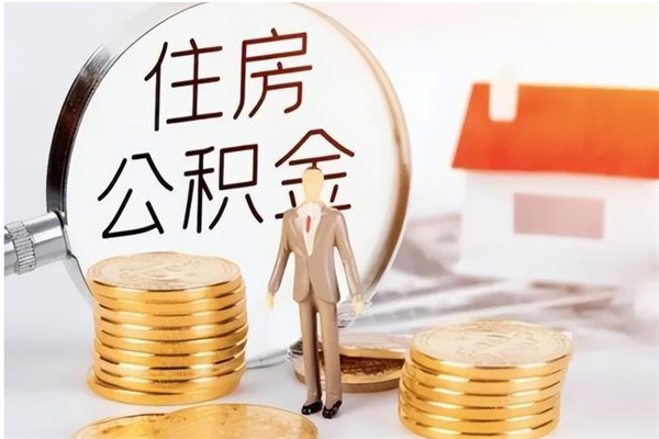 安陆怎么把住房离职公积金全部取（离职怎么取住房公积金里的钱）