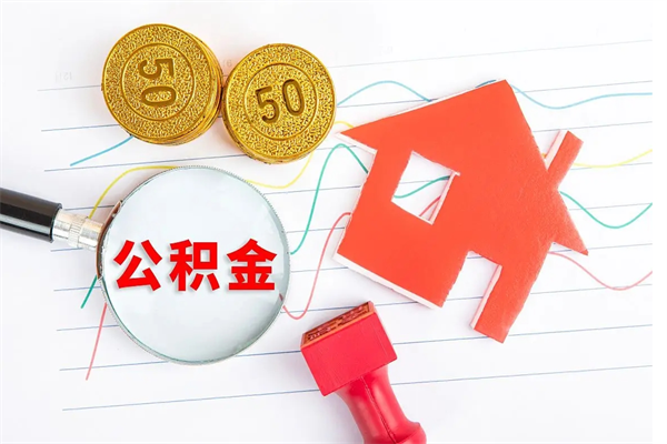 安陆住房公积金封存怎么提（公积金封存后提取流程）