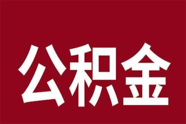 安陆离职可以取公积金吗（离职了能取走公积金吗）