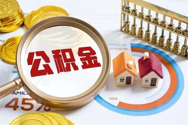 安陆的住房公积金怎么取（这么取住房公积金）