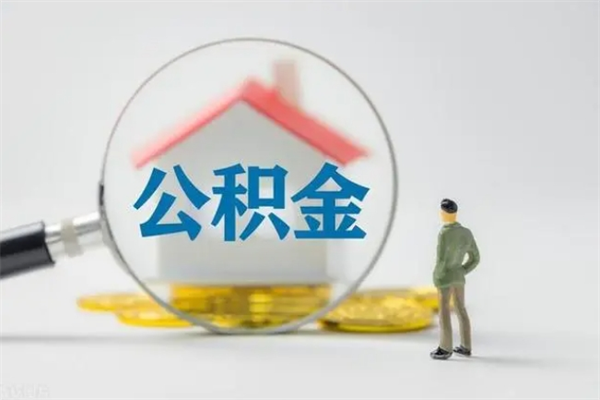 安陆离职提住房公积金（离职 住房公积金提取）