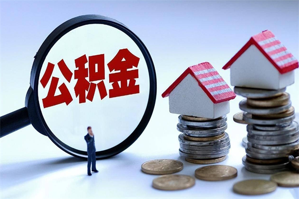 安陆怎么把住房离职公积金全部取（离职怎么取住房公积金里的钱）