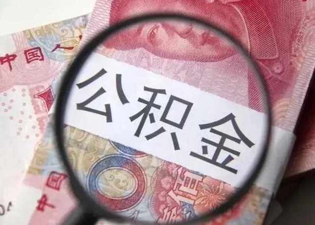 安陆离职半年后公积金可以全额取出吗（离职半年后公积金提取流程）