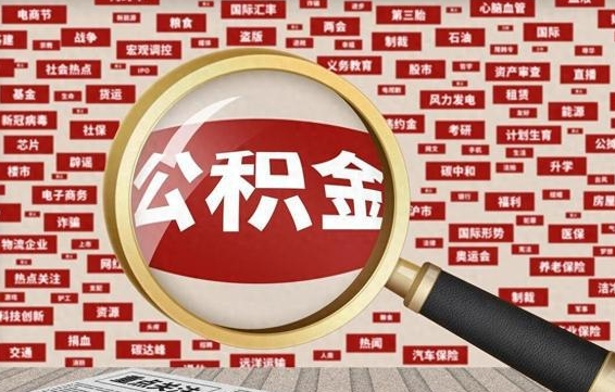 安陆封存公积金怎么提（封存后公积金提取办法）