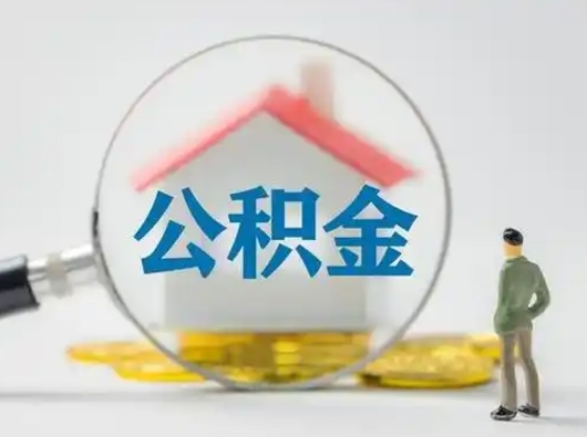 安陆个人公积金如何取出（2021年个人如何取出公积金）