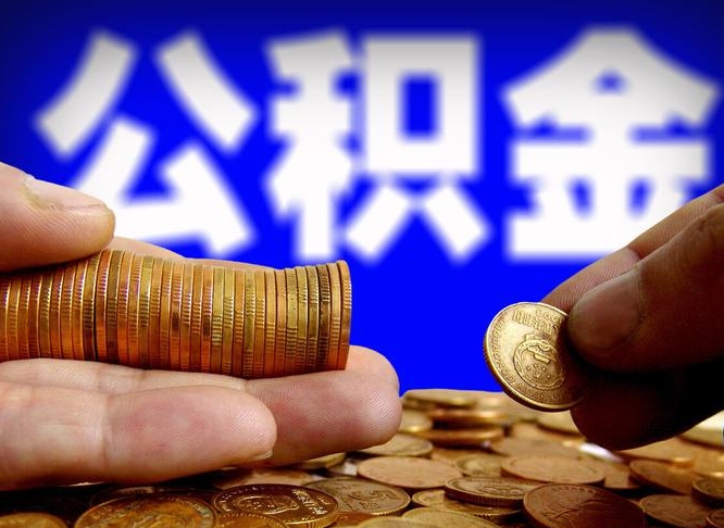 安陆公积金不提出来（公积金不提出来好还是提出来好）